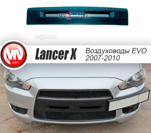 Воздуховоды радиатора в передний бампер (Цельные) var №2 для Mitsubishi Lancer X (2007-2010) купить недорого с доставкой в Находка